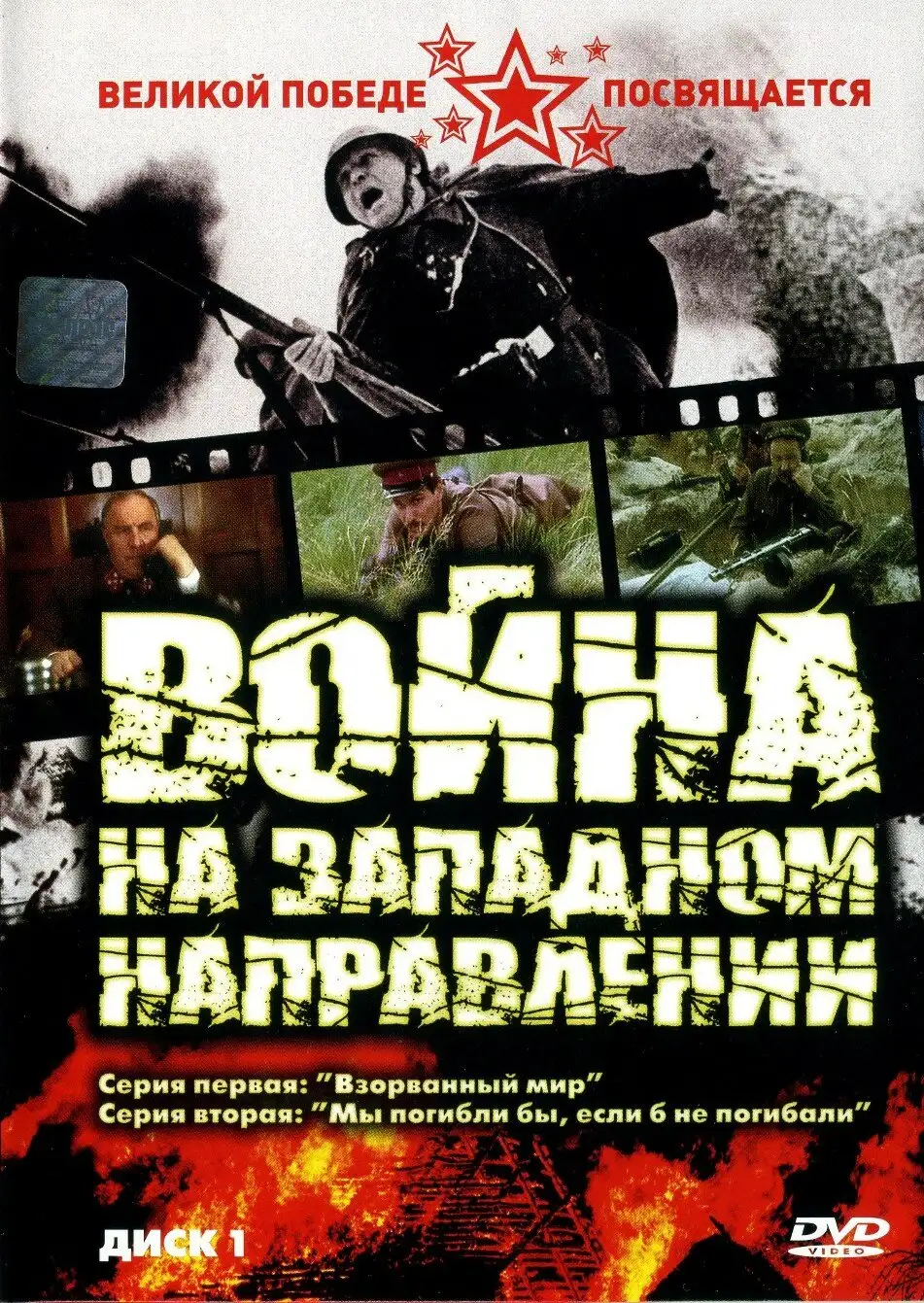  Война на западном направлении (1990) 