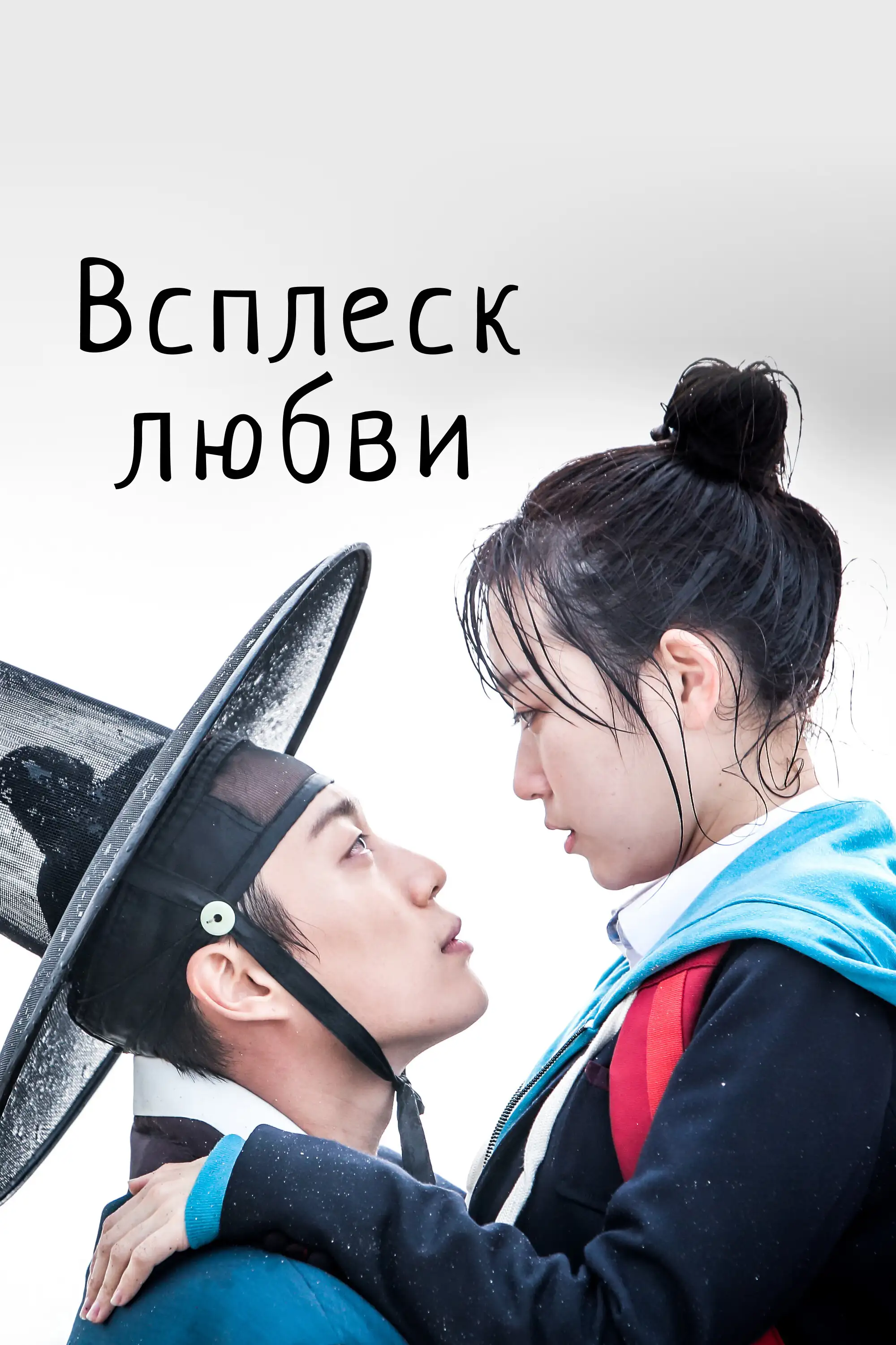 Брызги любви | Pongdangpongdang love (2015)