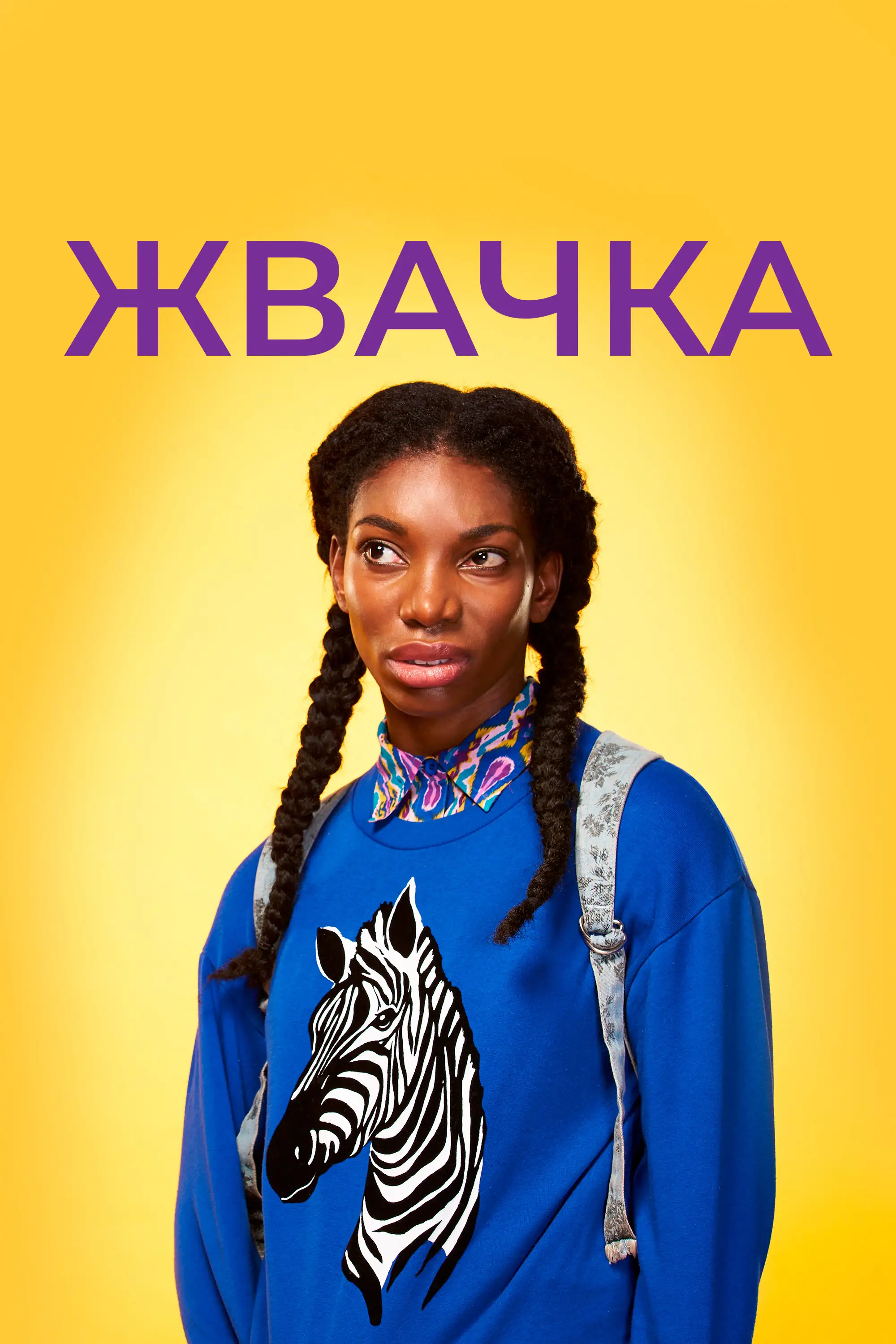  Жевательная резинка | Chewing Gum (2015) 