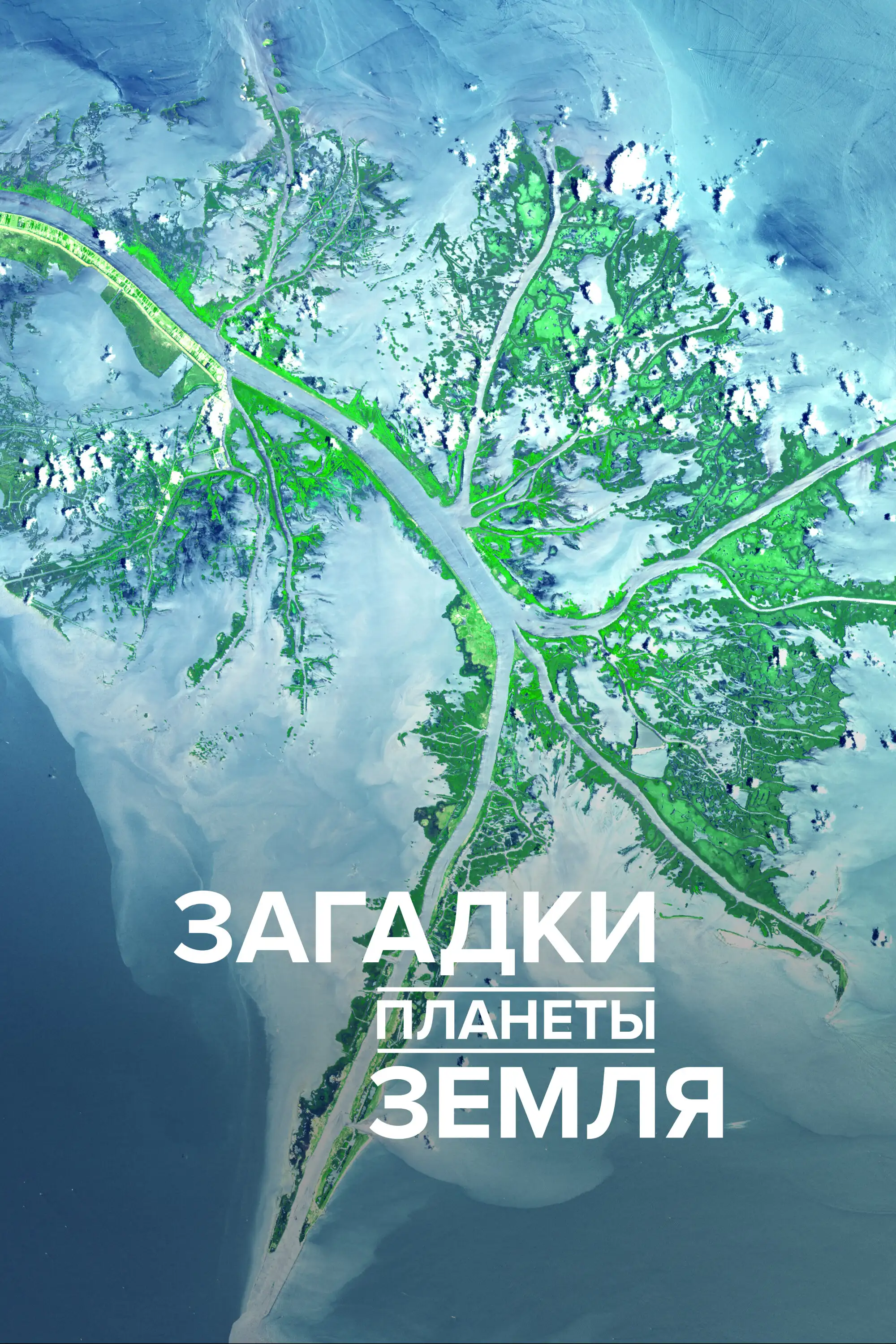  Загадки планеты Земля | What on Earth? (2015) 
