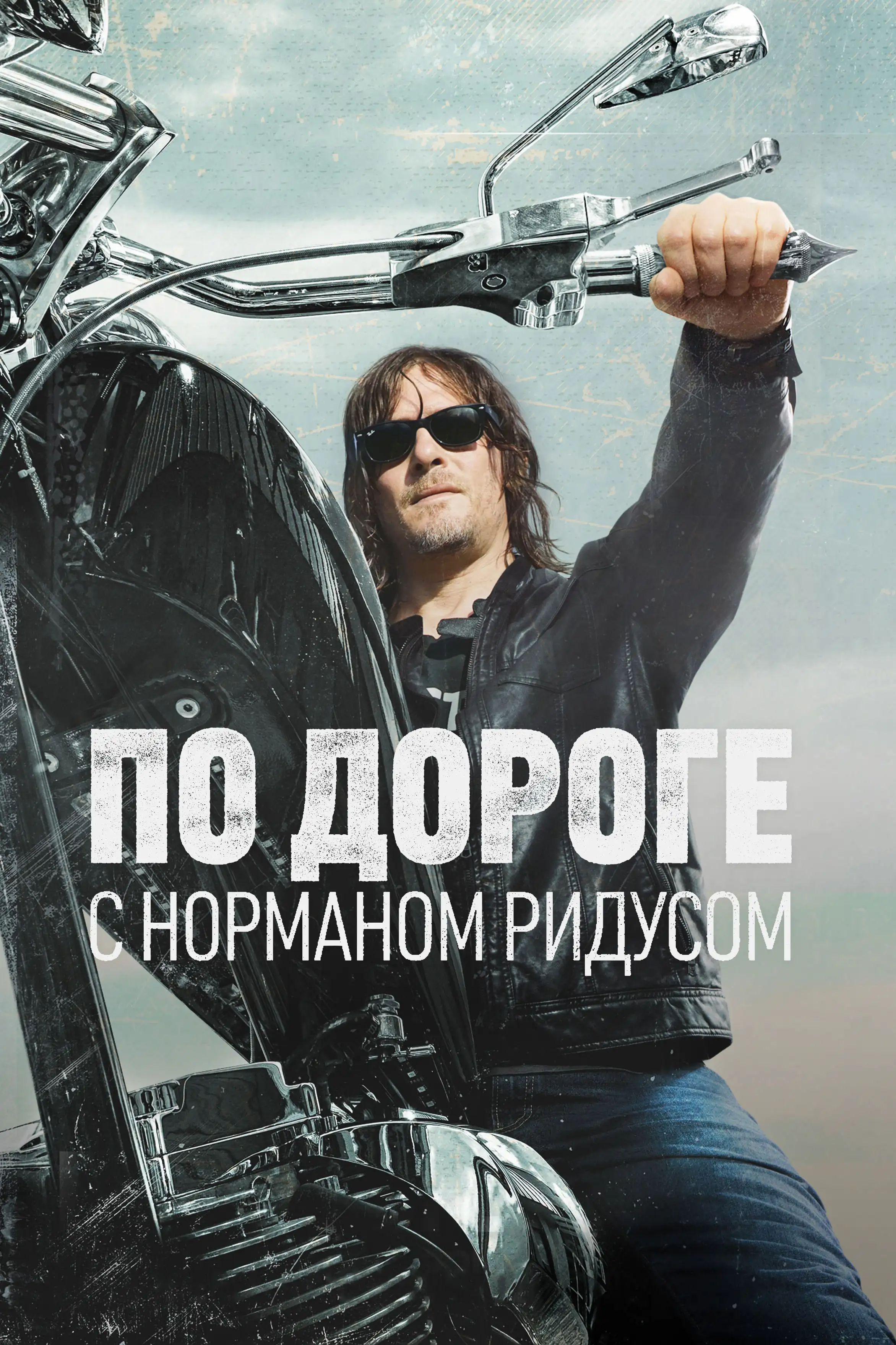 По дороге с Норманом Ридусом | Ride with Norman Reedus (2016)