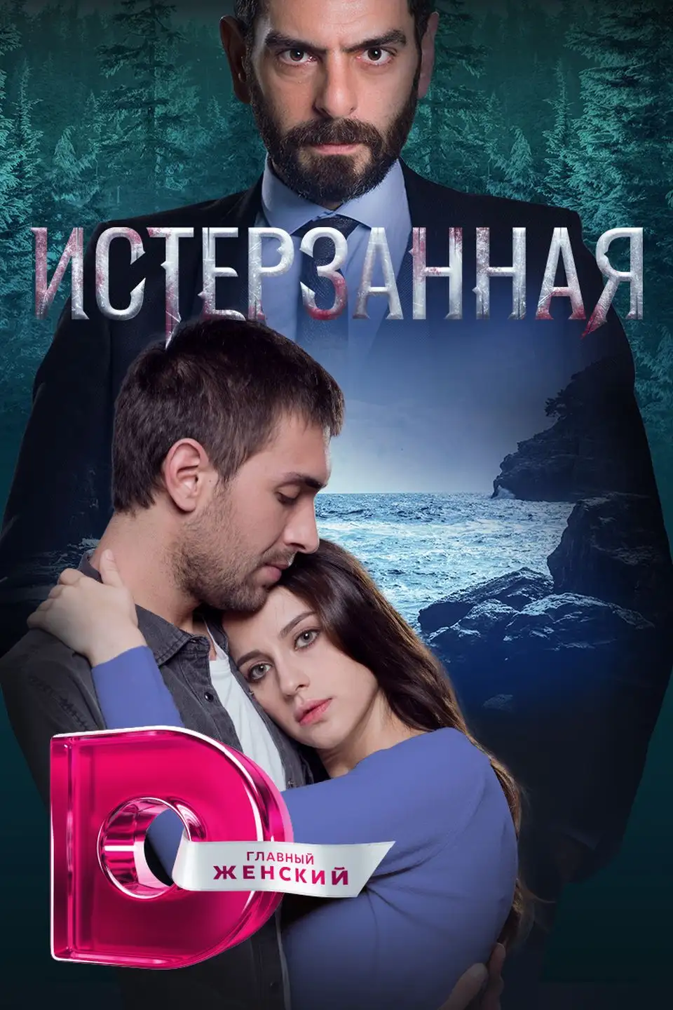 Ты расскажи, Карадениз | Sen Anlat Karadeniz (2019)