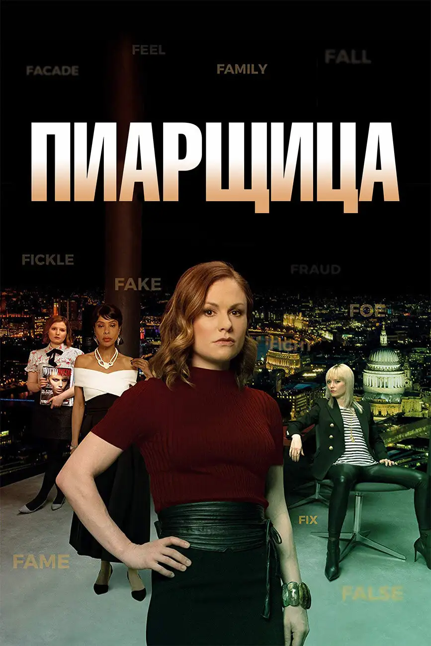  Пиарщица | Flack (2019) 