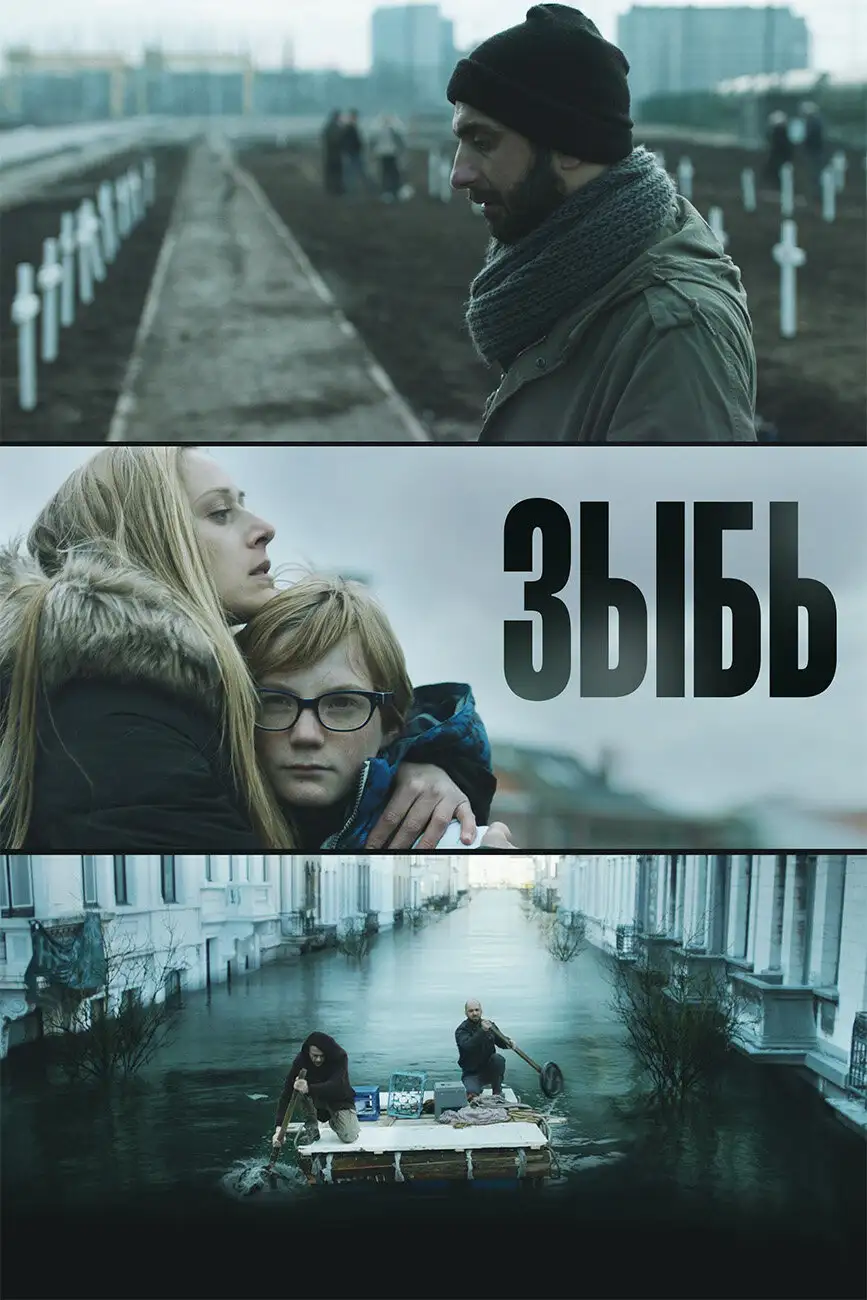 Зыбь | Als de dijken breken (2016)