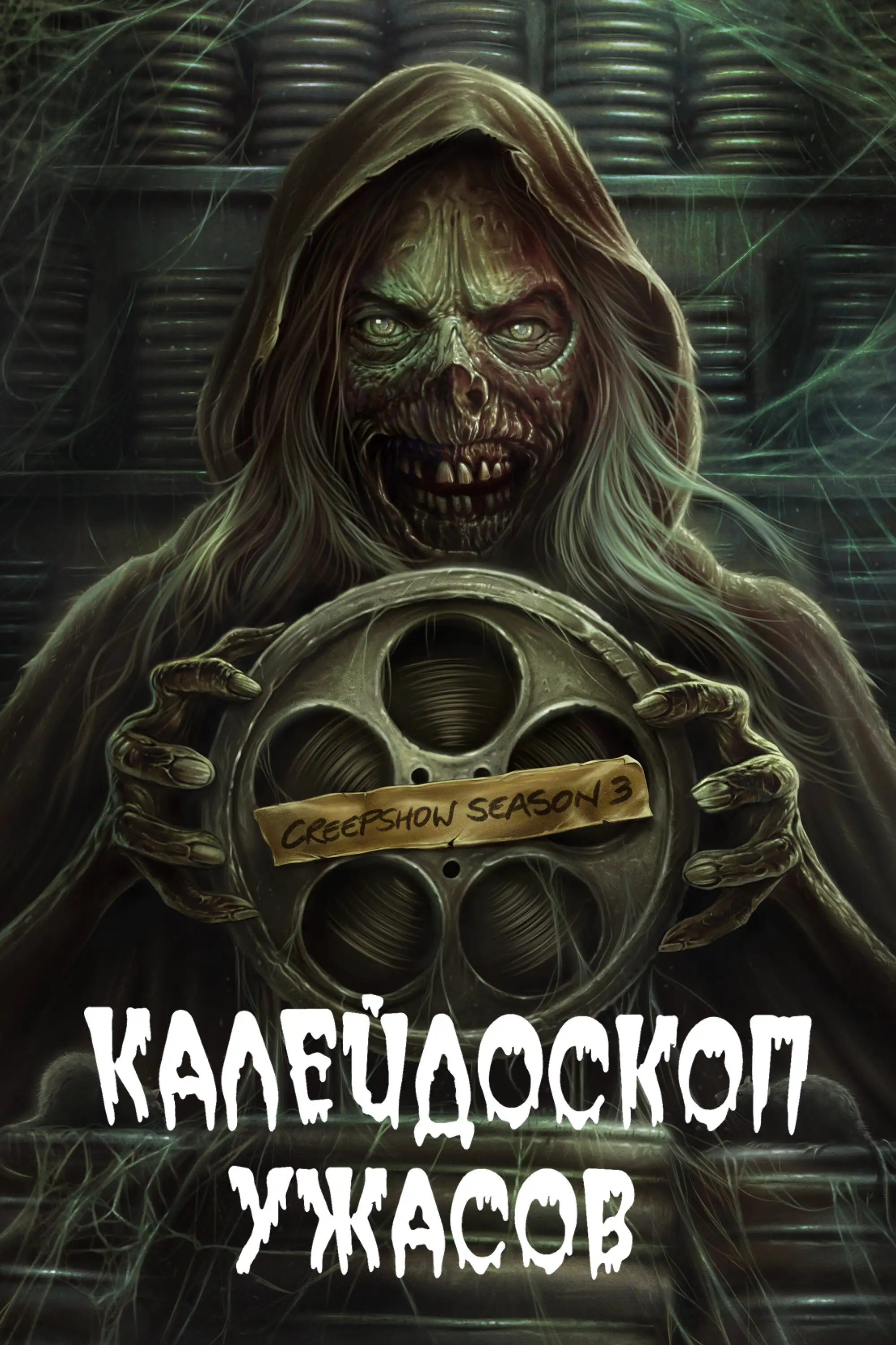 Калейдоскоп ужасов | Creepshow (2019)