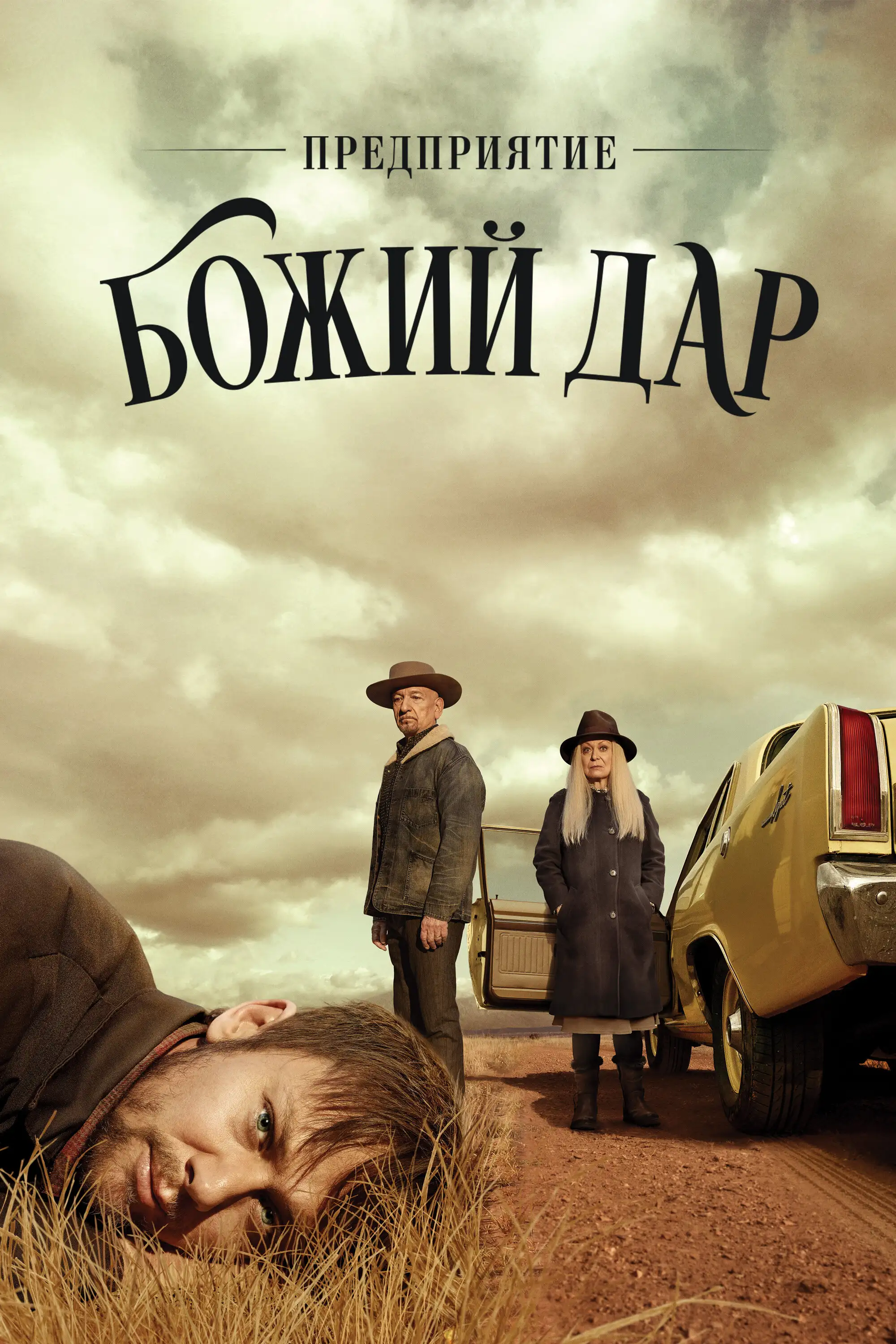 Предприятие «Вечная благодать» | Perpetual Grace, LTD (2019)
