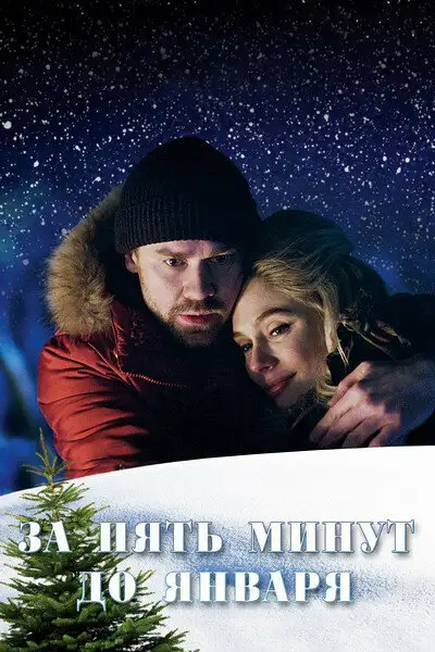  За пять минут до января (2019) 