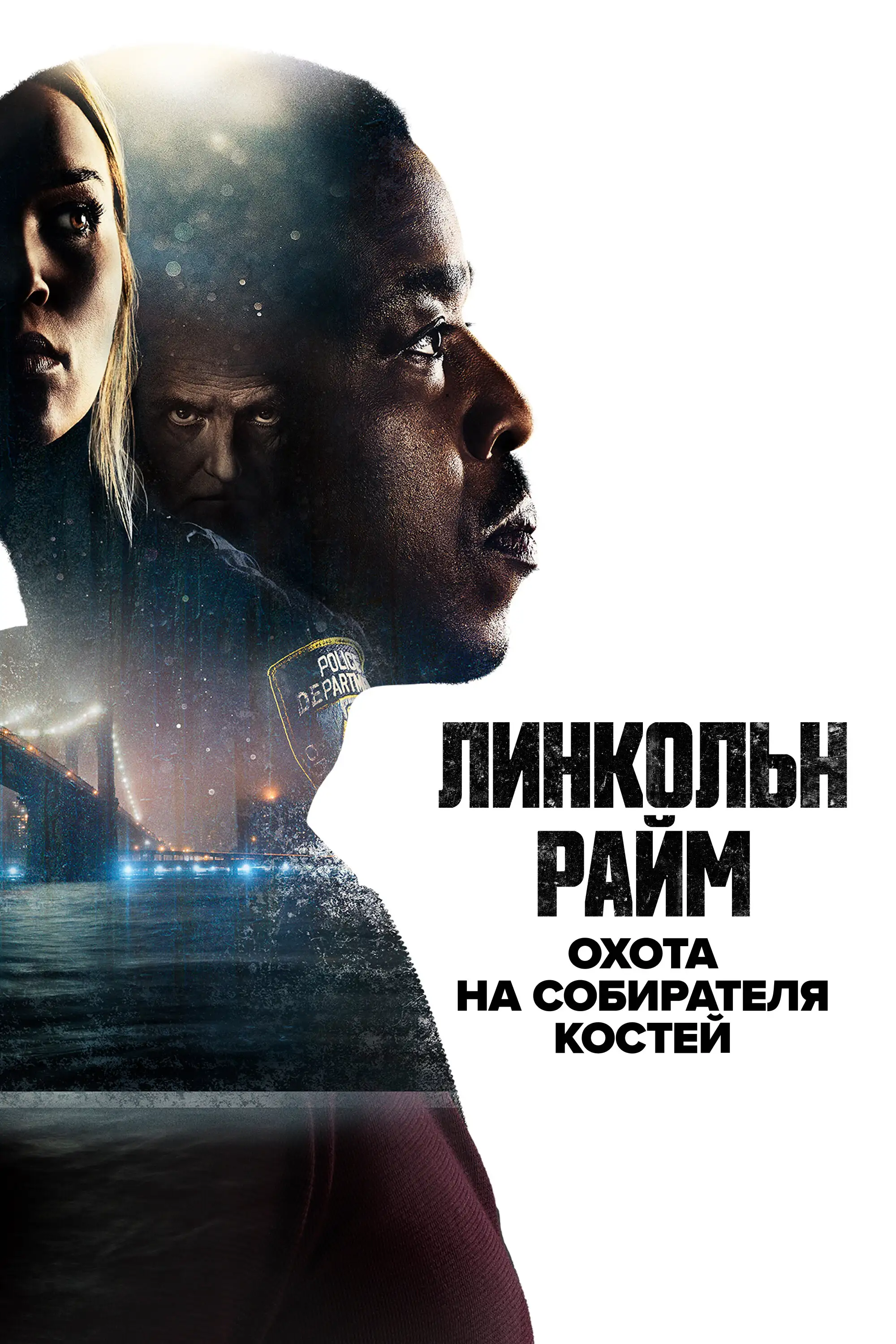 Линкольн Райм: Охота на Собирателя костей | Lincoln Rhyme: Hunt for the Bone Collector (2020)