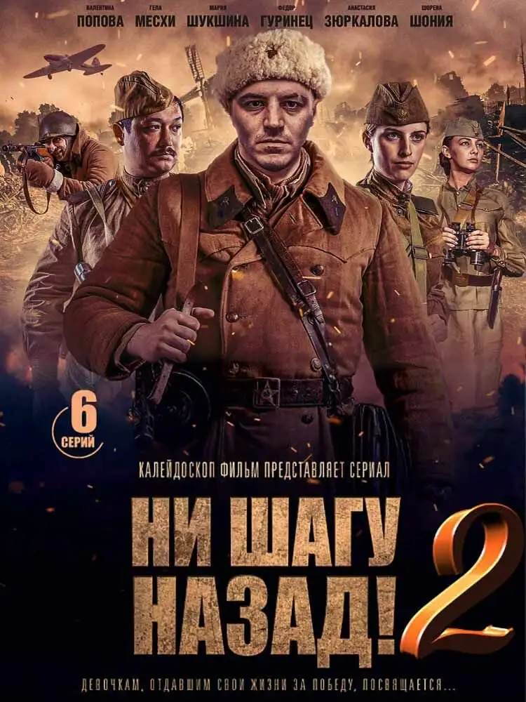 Ни шагу Назад! (2019) 