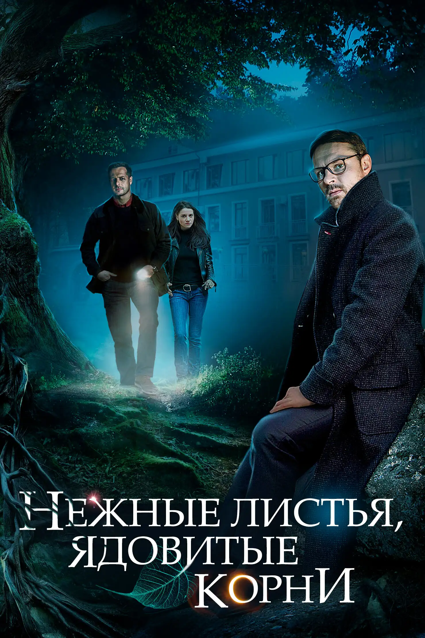 Нежные листья, ядовитые корни (2019)
