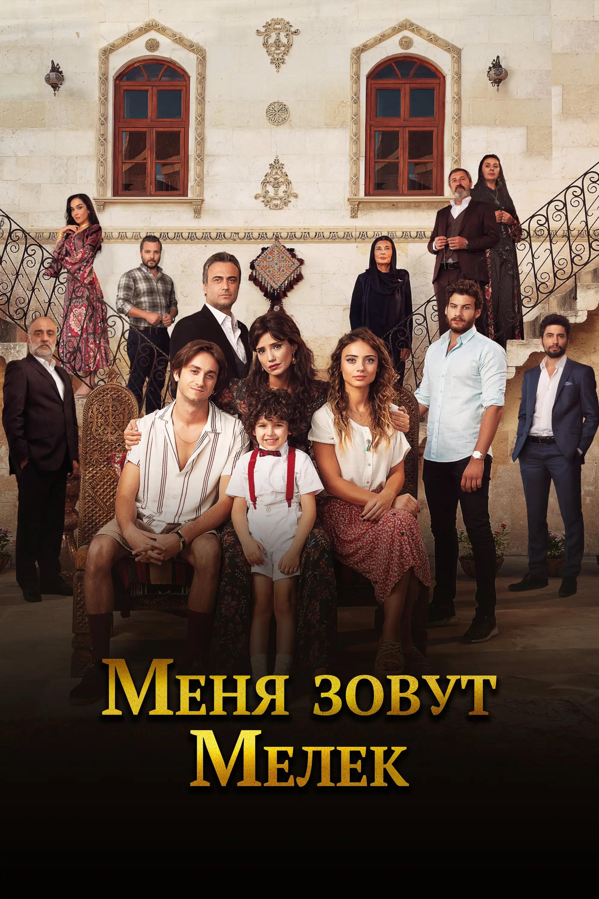  Меня зовут Мелек | Benim Adim Melek (2019) 