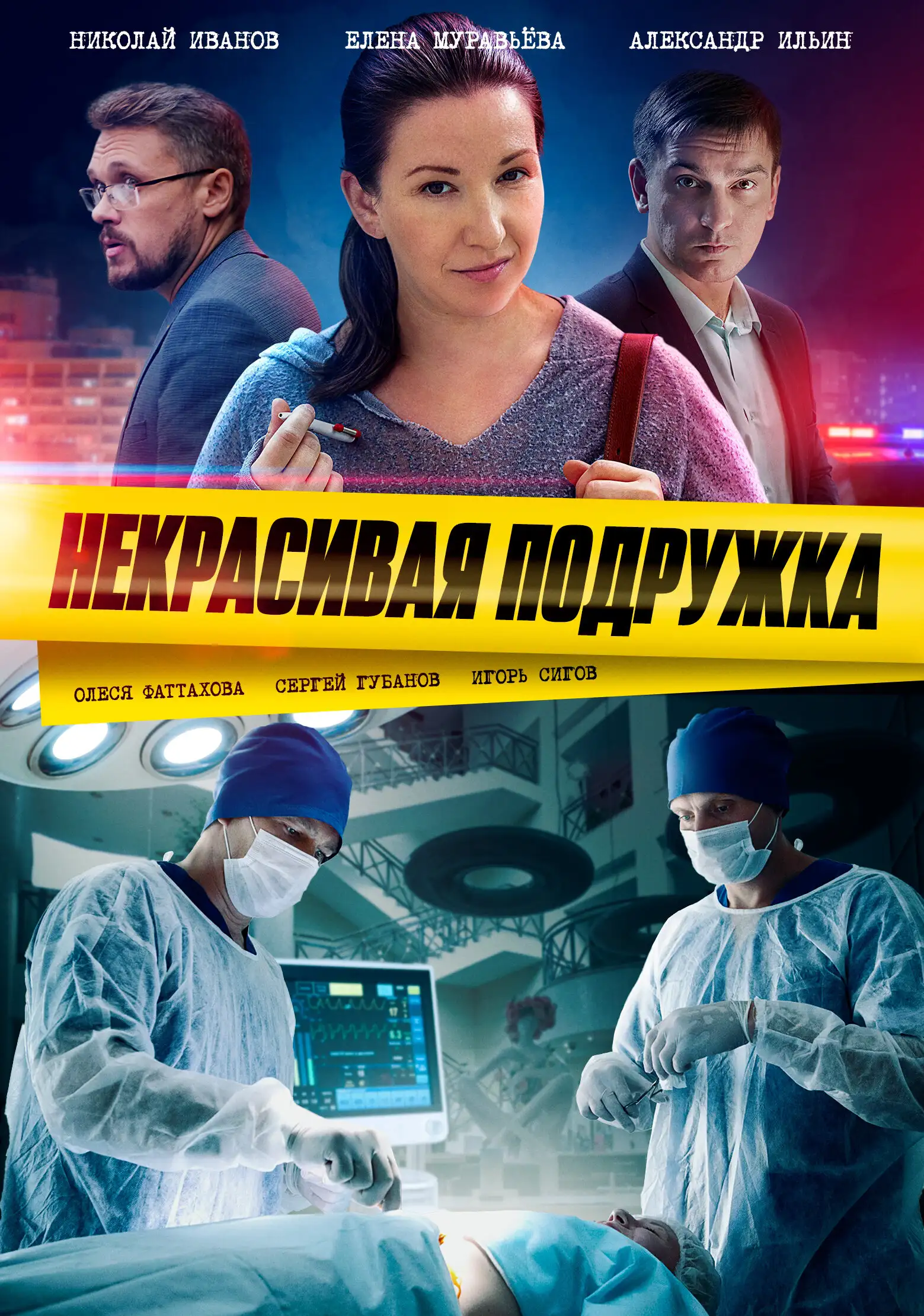  Некрасивая подружка (2019) 