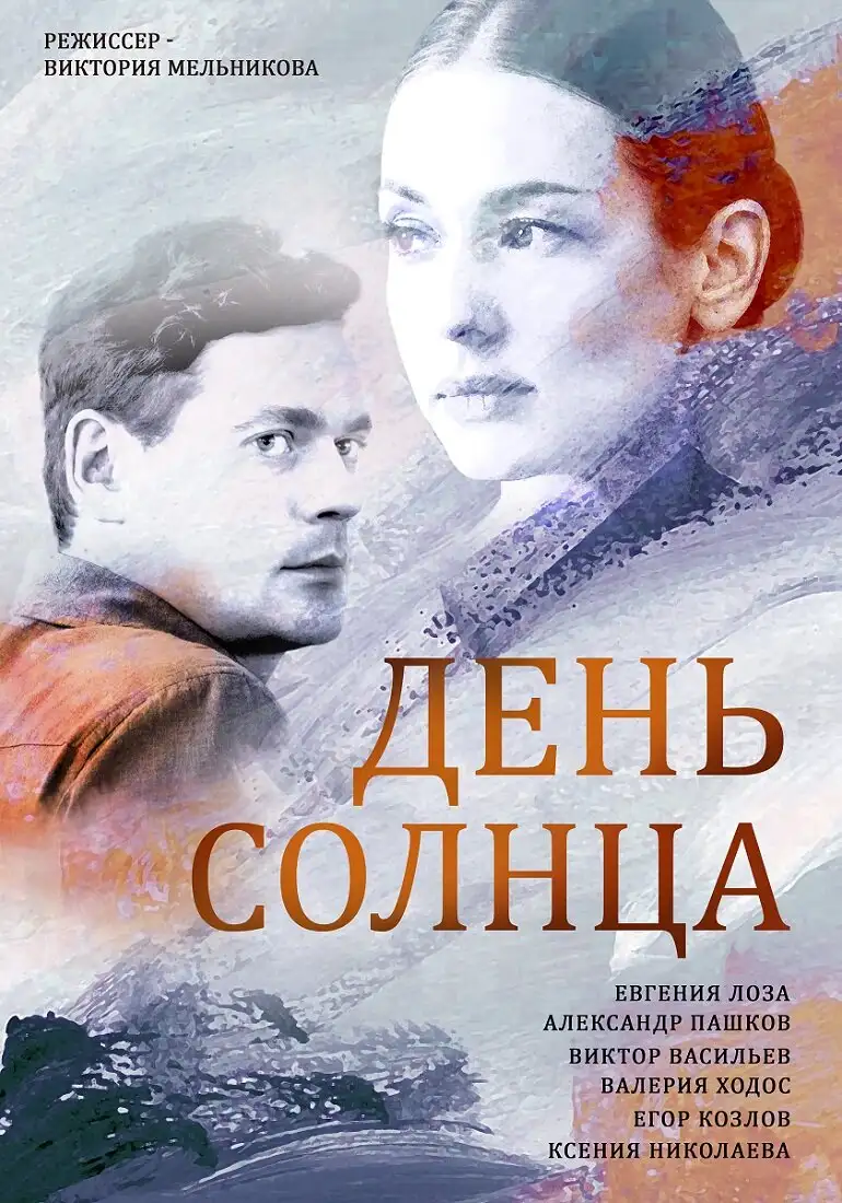  День солнца (2019) 