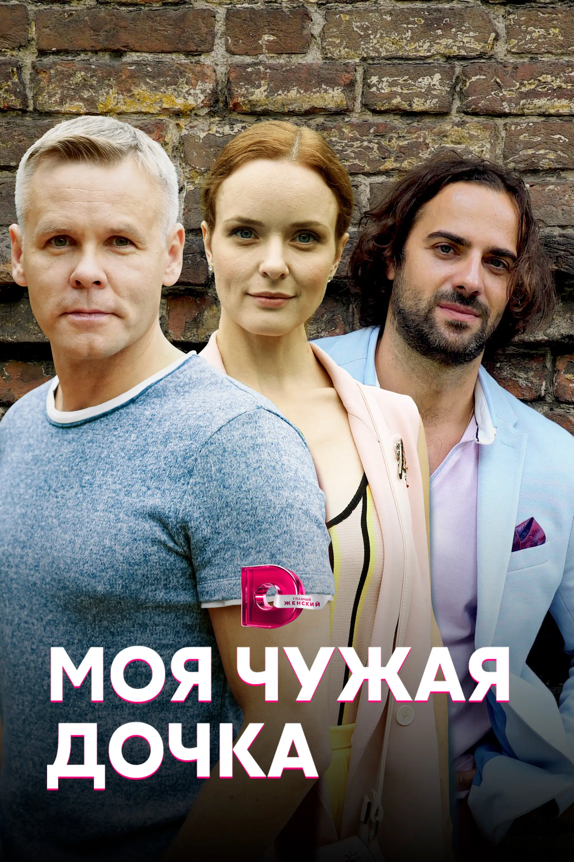  Моя чужая дочка (2019) 