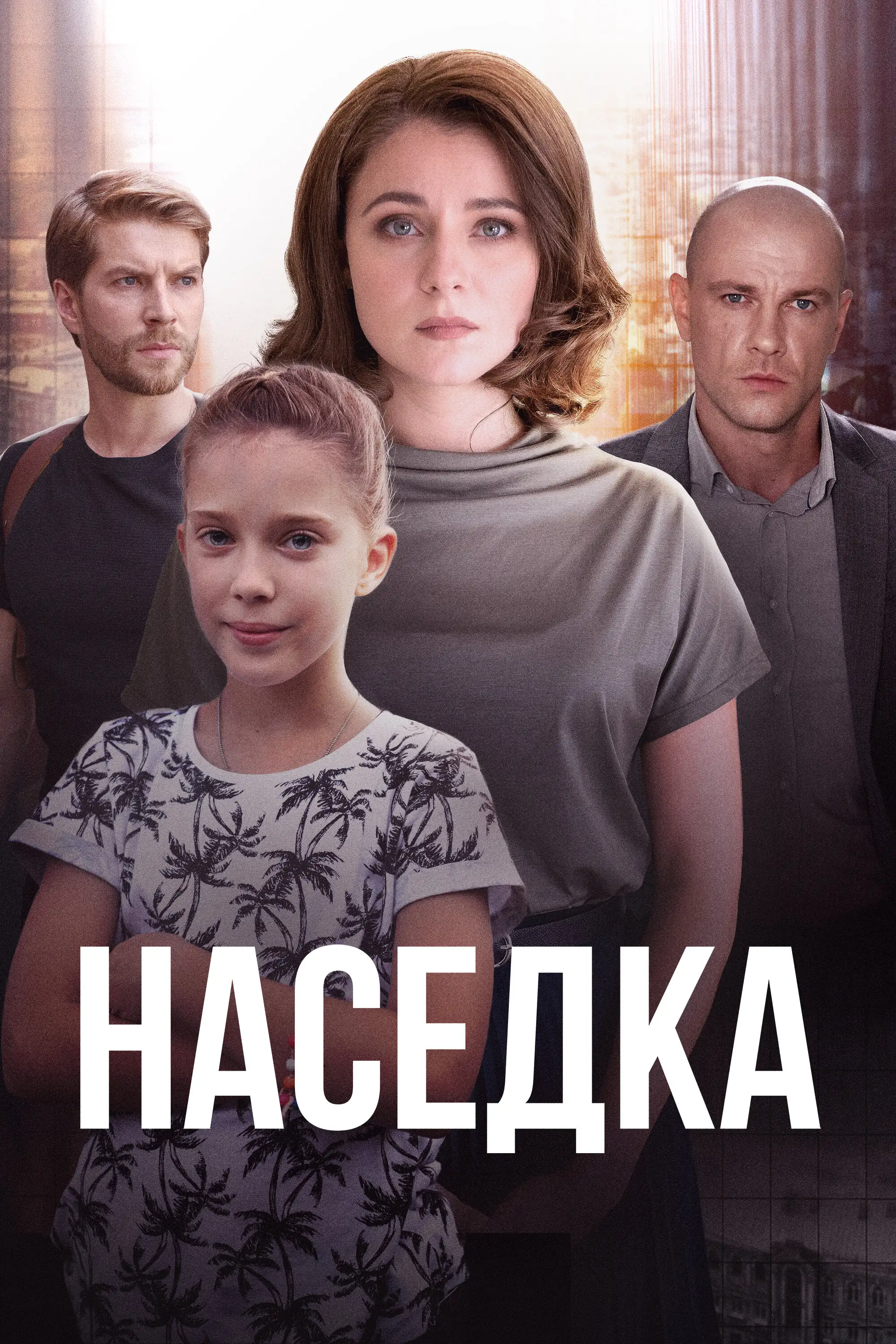  Наседка (2019) 