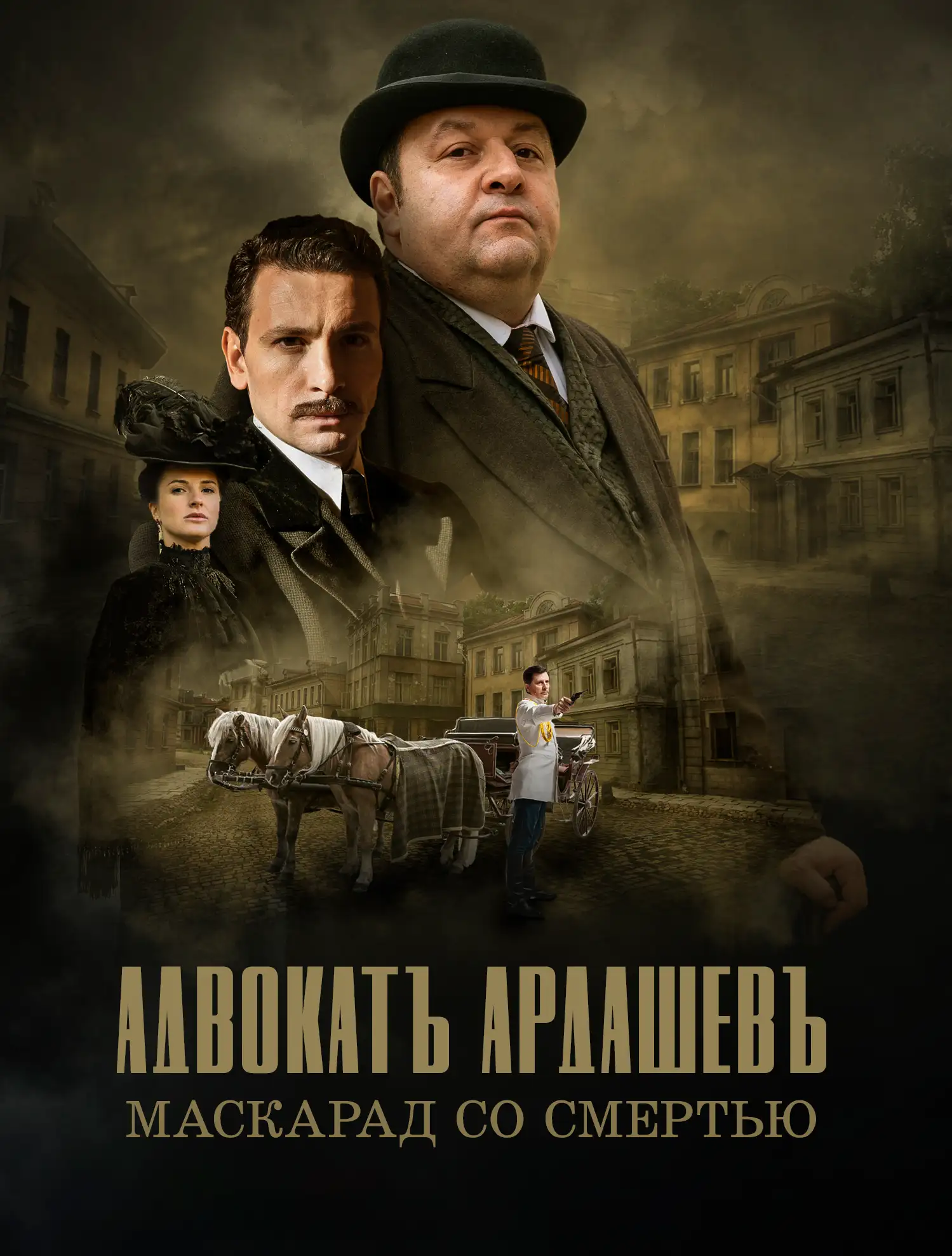  Адвокатъ Ардашевъ (2019) 