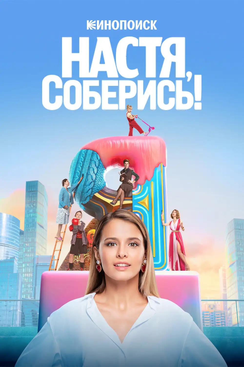  Настя, соберись! (2020) 