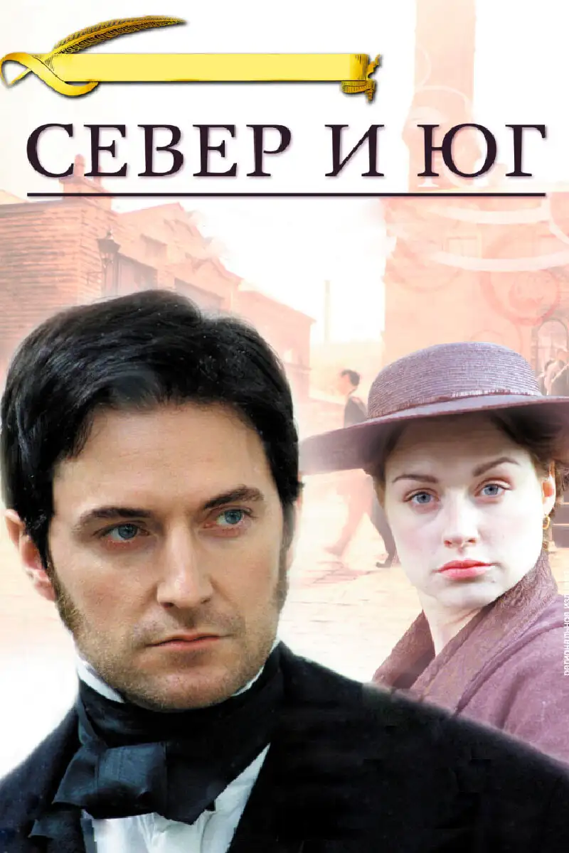  Север и Юг | North & South (2004) 