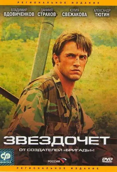 Звездочет (2004) 