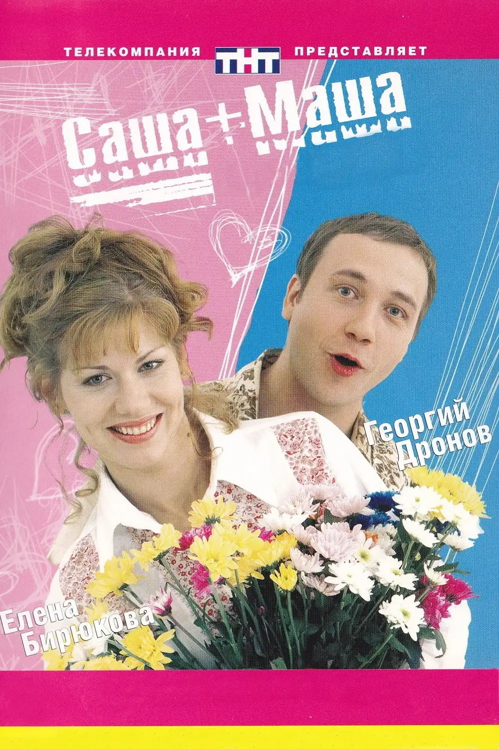 Саша + Маша | Саша+Маша (2002)
