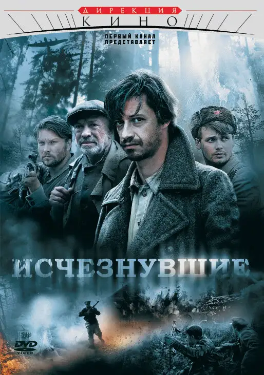  Исчезнувшие (2009) 