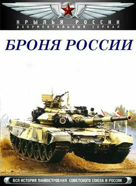  Броня России (2009) 