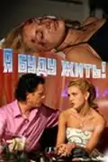  Я буду жить! (2009) 