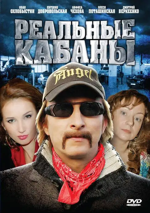  Реальные кабаны (2009) 