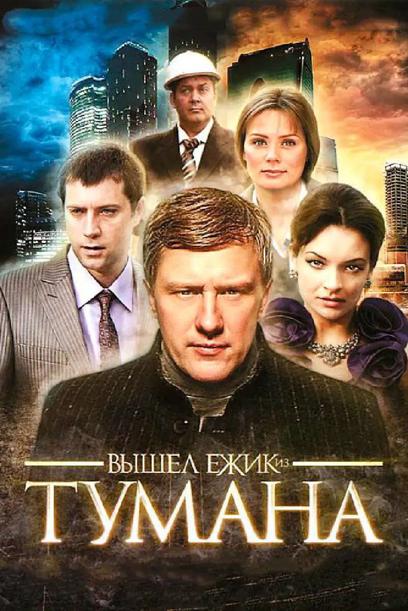  Вышел ёжик из тумана (2010) 
