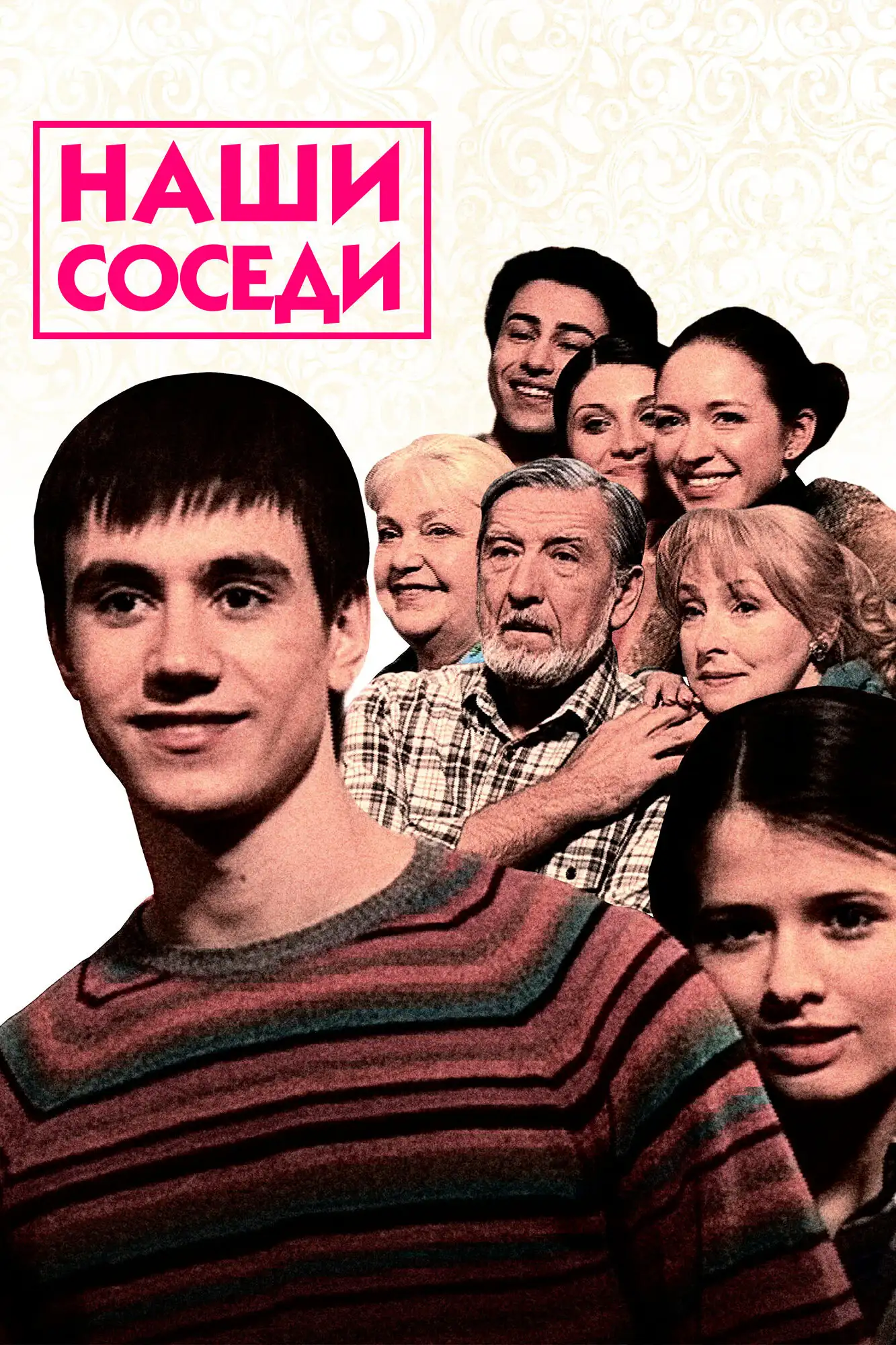 Наши соседи (2010)