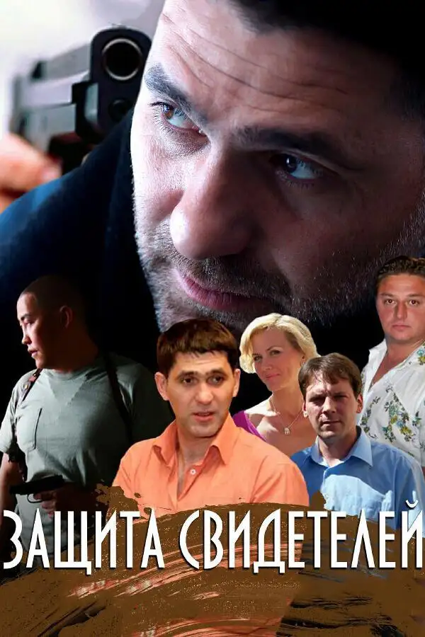  Защита свидетелей (2011) 