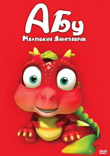  Абу. Маленький динозаврик | Abu, The Little Dinosaur (2009) 