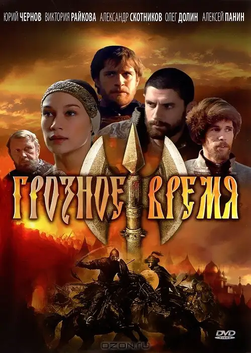  Грозное время (2010) 