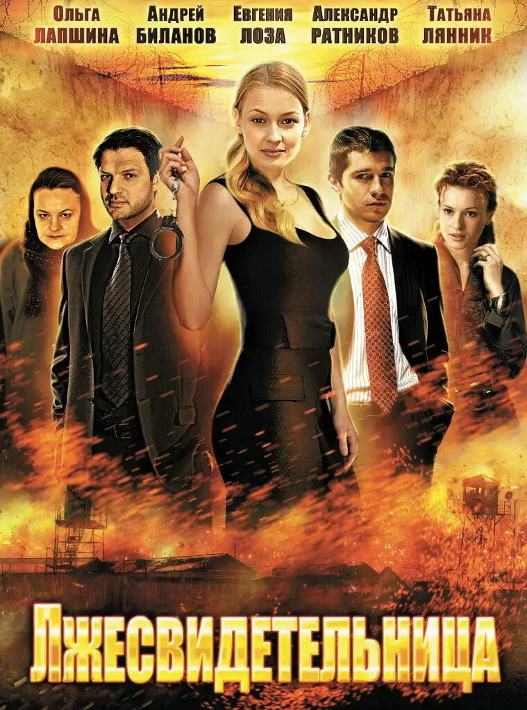  Лжесвидетельница (2011) 