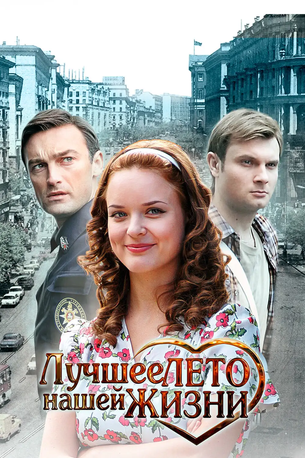  Лучшее лето нашей жизни (2011) 