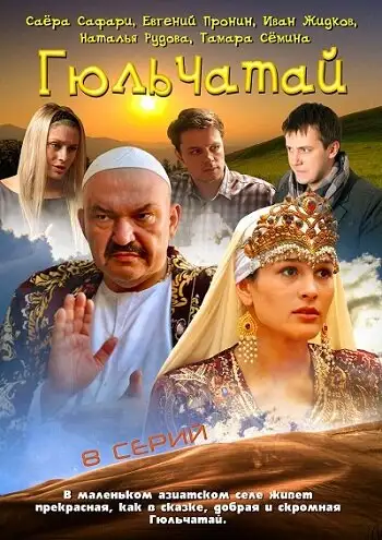  Гюльчатай (2011) 
