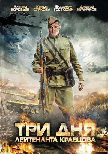  Три дня лейтенанта Кравцова | Three Days In The Life Of Lt. Kravtsov (2011) 