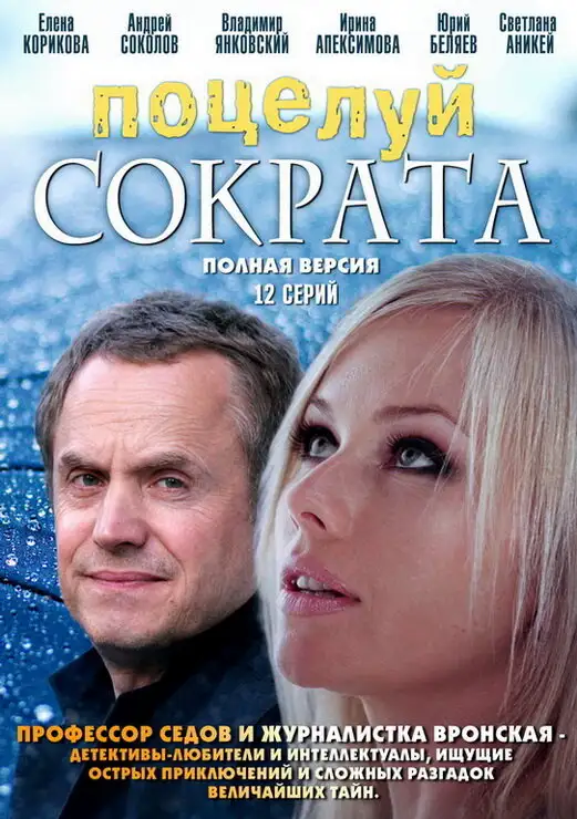  Поцелуй Сократа (2011) 