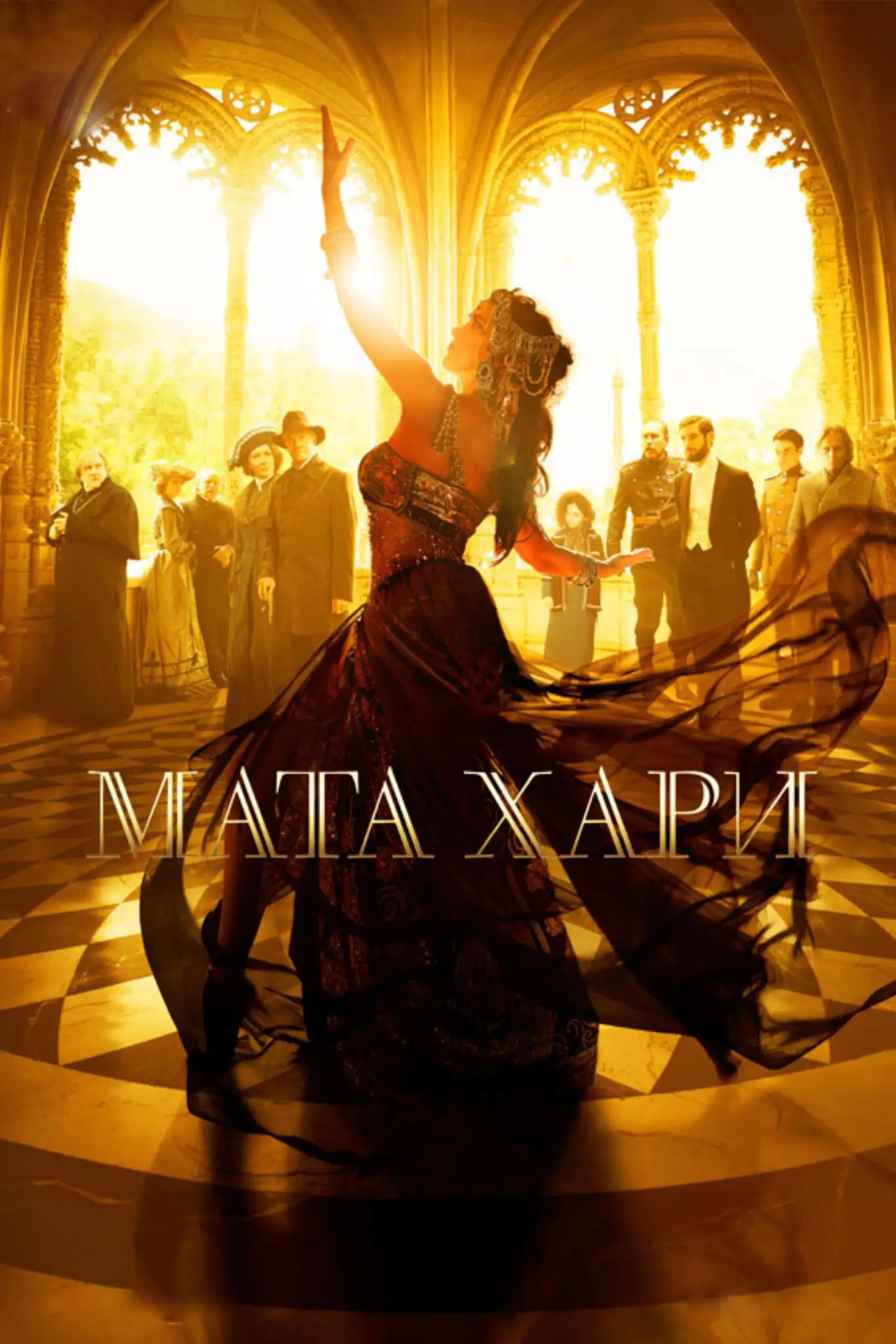 Мата Хари | Mata Hari (2016) 