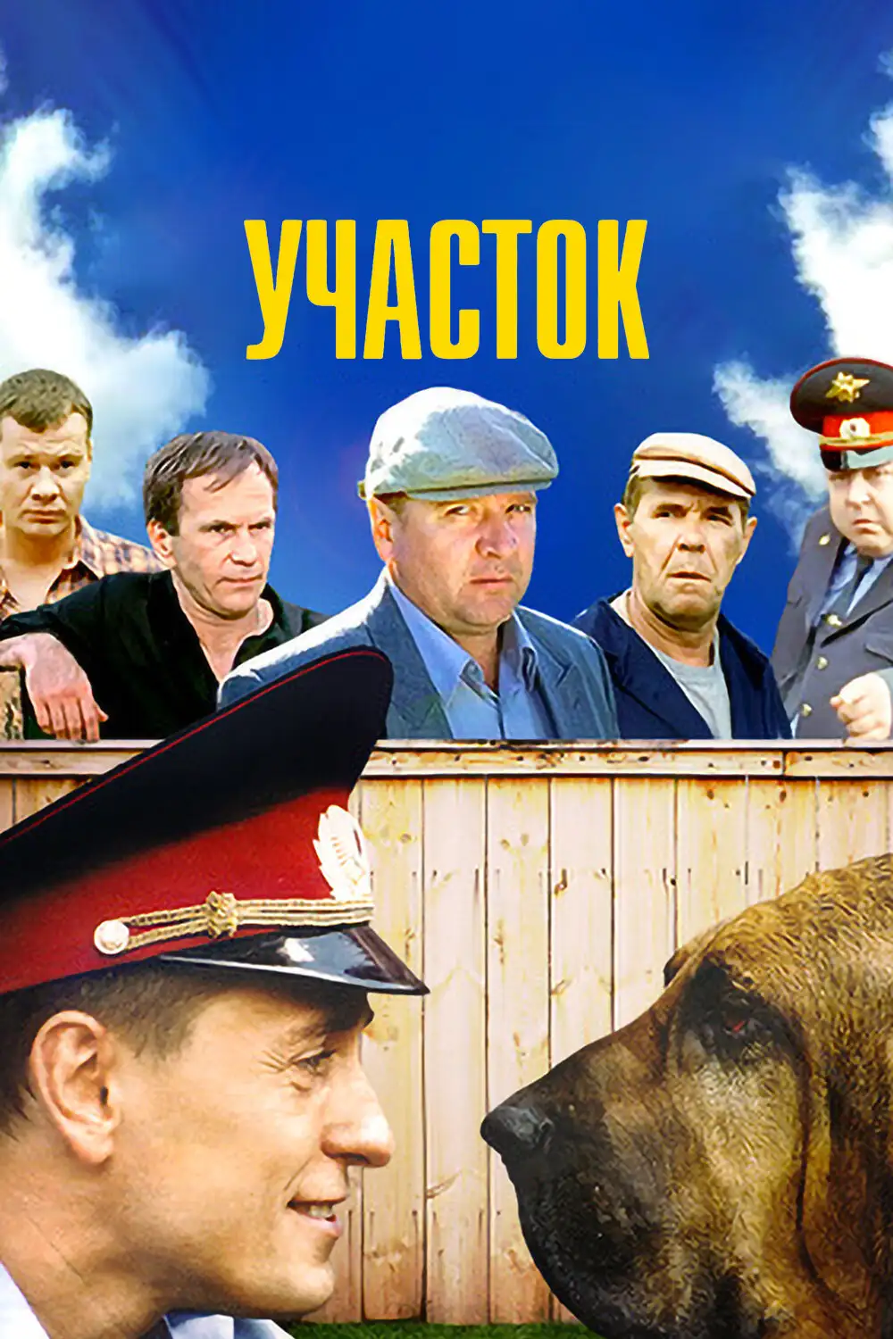  Участок (2003) 