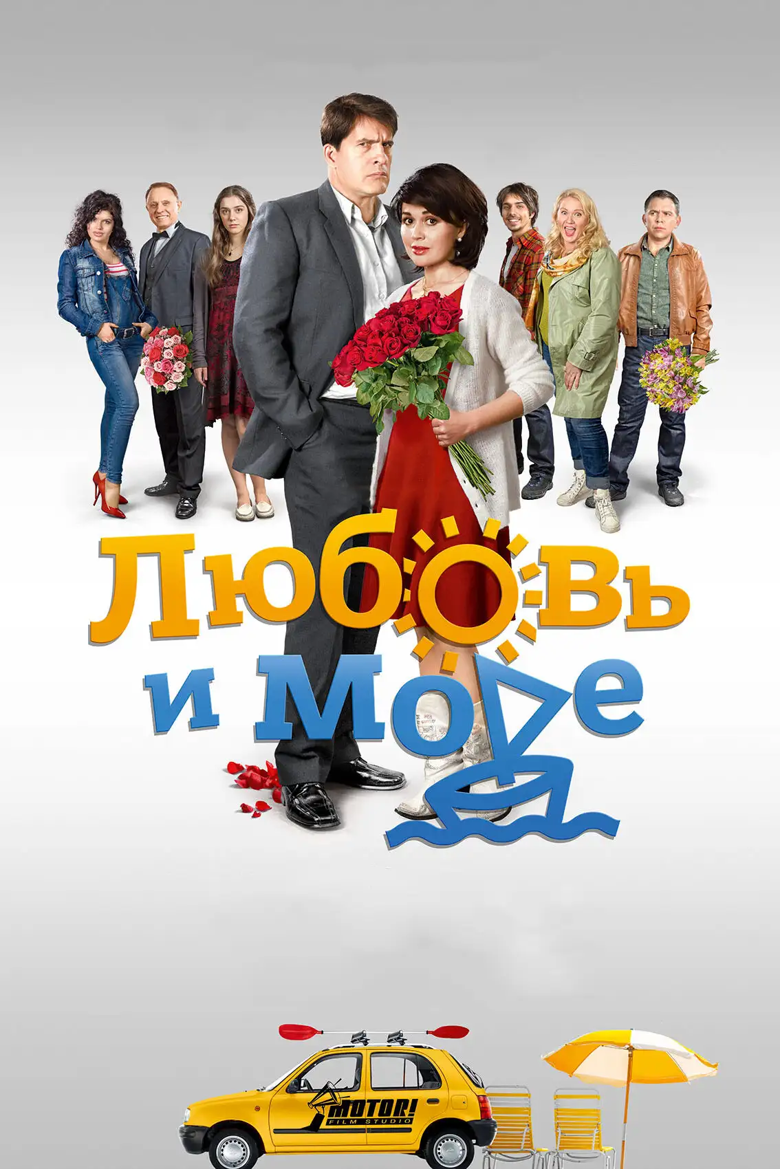  Любовь и море (2016) 