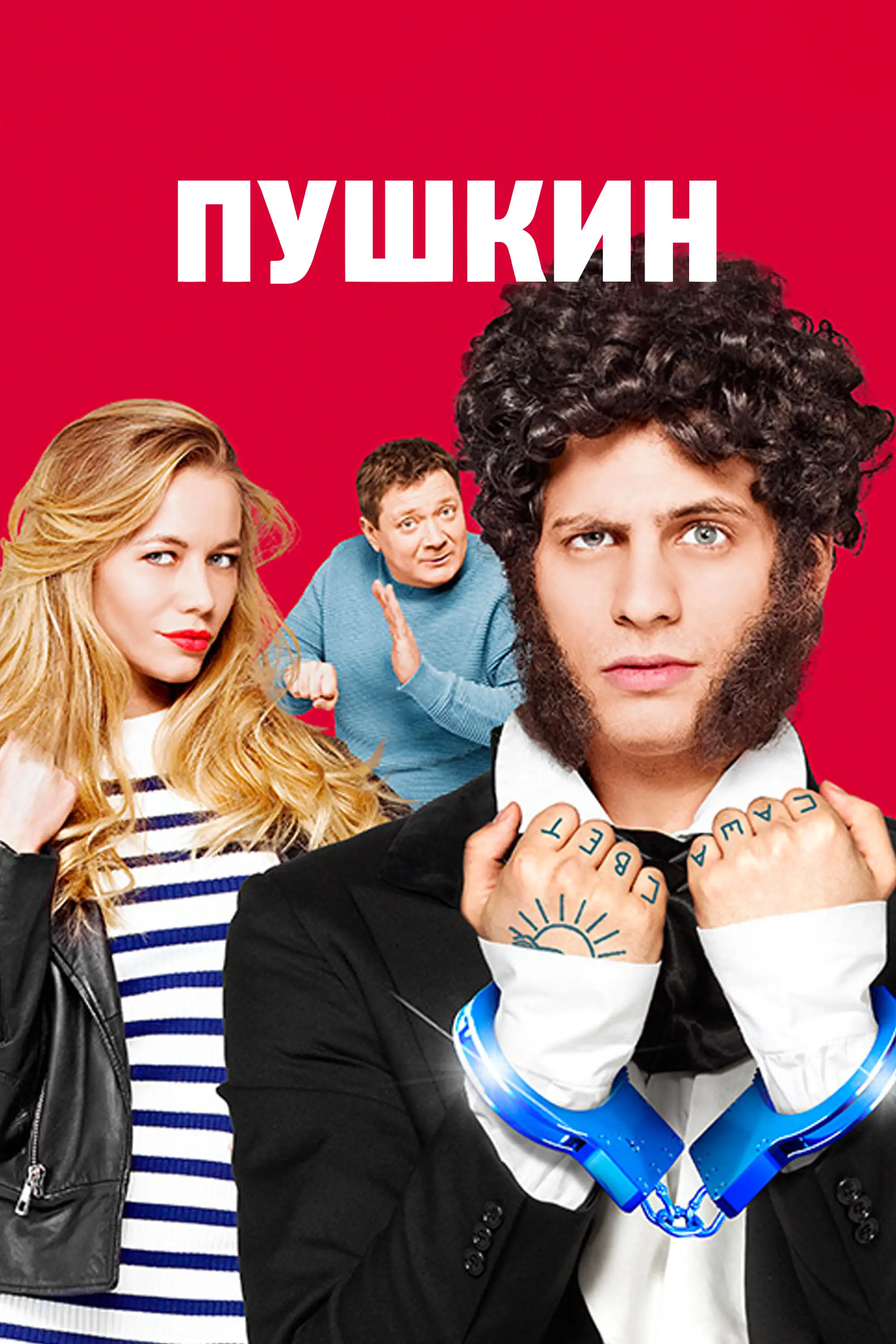  Пушкин (2016) 