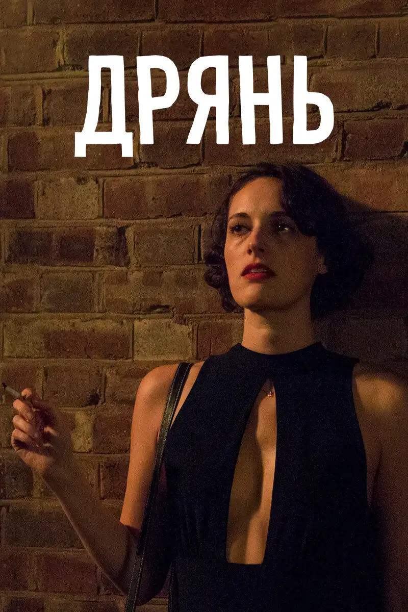 Дрянь | Fleabag (2016)