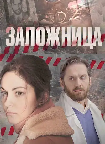  Заложница (2017) 