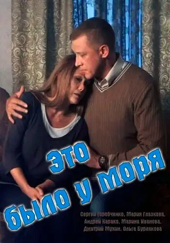  Это было у моря (2017) 