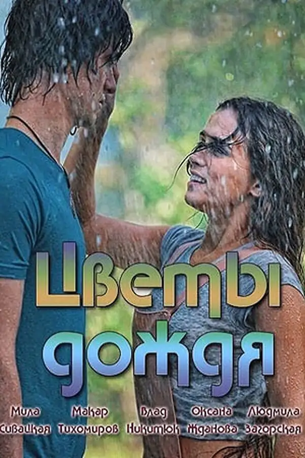  Цветы дождя (2017) 