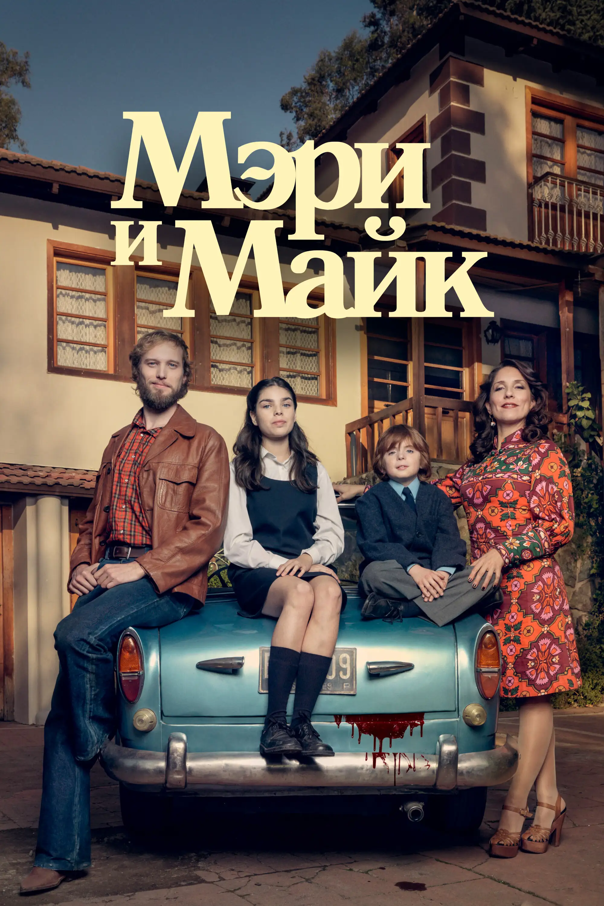 Мэри и Майк | Mary & Mike (2018)