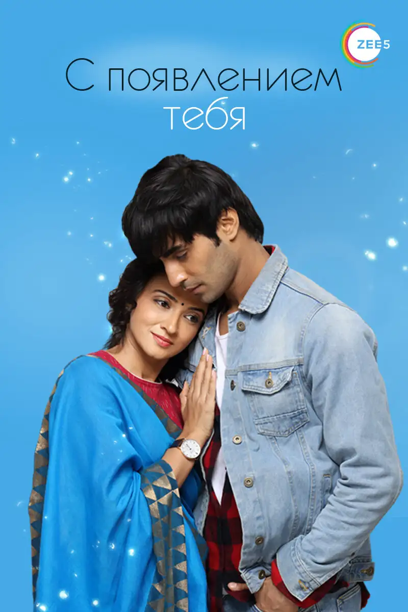  С появлением тебя | Aap Ke Aa Jane Se (2018) 