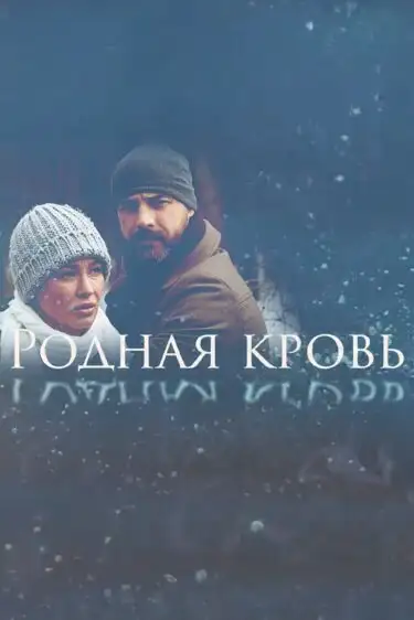  Родная кровь (2018) 