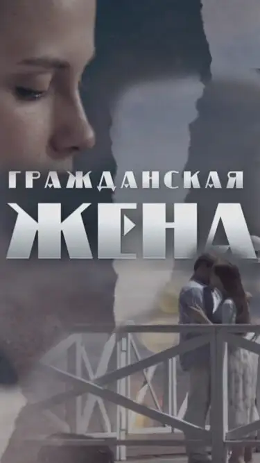  Гражданская жена (2018) 